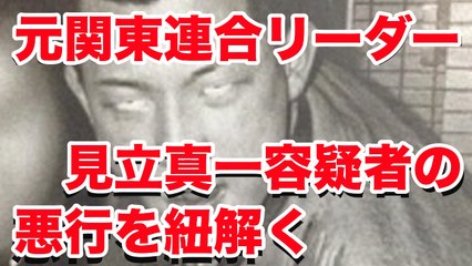 【闇社会】関東連合元リーダー見立真一容疑者の悪行を紐解く■アウトロー伝説