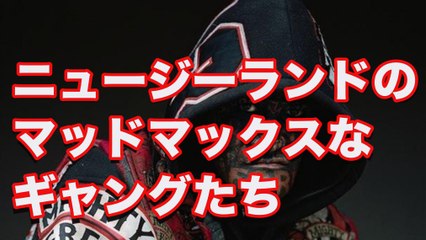 【閲覧注意】ニュージーランドのマッドマックスなギャングたち「マイティ・モングレル・モブ」■アウトロー伝説