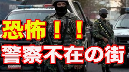 【犯罪組織】恐怖のメキシコマフイア！メキシコの街で警察官がビビって全員辞表提出する事態！！■アウトロー伝説