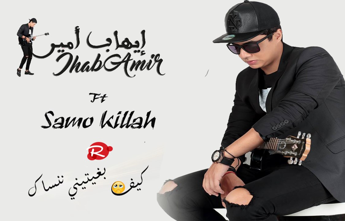Ihab Amir - Kif bghiti Nansak l ايهاب امير 2016 كيف بغيتيني ننساك