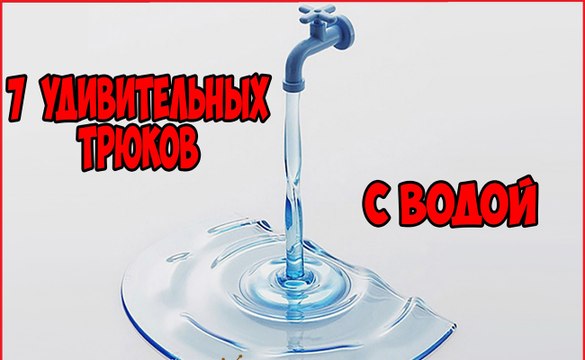 7 ТРЮКОВ С ВОДОЙ, которые вынесут ваш мозг была удивлена!