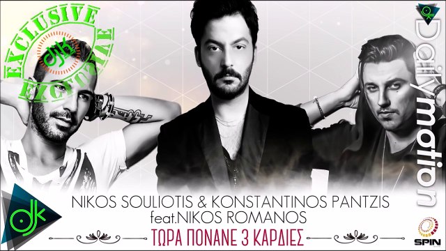 Νίκος Σουλιώτης & Κωνσταντίνος Παντζής Feat. Νίκος Ρωμανός - Τώρα Πονάνε 3 Καρδιές (Dj Anpa Intro Ping Pong Version)