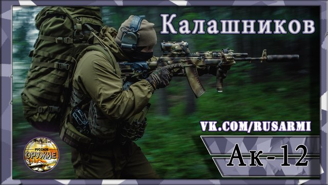 Автомат АК-12 окончательный вариант 2016