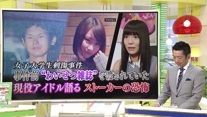 ｱｲﾄﾞﾙ冨田真由ｻﾝ刺傷事件｢ｽﾄｰｶｰの恐怖｣