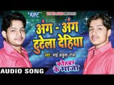 अंग अंग टूटेला देहिया - Kohbar Me Maza - Bhai Ankush Raja - Bhojpuri Hot Songs 2016 new