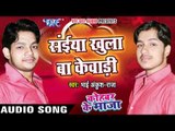 सईया खुला बा केवाड़ी - Kohbar Me Maza - Bhai Ankush Raja - Bhojpuri Hot Songs 2016 new