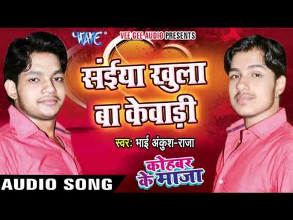 सईया खुला बा केवाड़ी - Kohbar Me Maza - Bhai Ankush Raja - Bhojpuri Hot Songs 2016 new