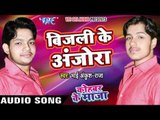 बिजली के अंजोरा - Kohbar Me Maza - Bhai Ankush Raja - Bhojpuri Hot Songs 2016 new