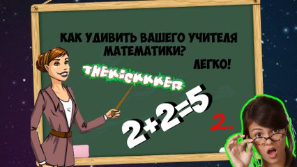 КАК СМУТИТЬ СВОЕГО УЧИТЕЛЯ МАТЕМАТИКИ ВАМ ИНТЕРЕСНО?