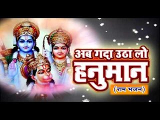 अब गद्दा उठालो हनुमान - Ab Gada Utha Lo Hanuman | Diwakar Diwedi | Hindi Hanuman Bhajan