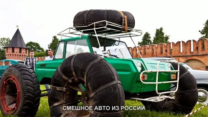 СМЕШНОЕ АВТО ИЗ РОССИИ FUNNY CARS FROM RUSSIA