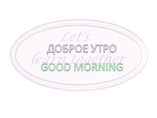 Russian vocabulary through music - good morning