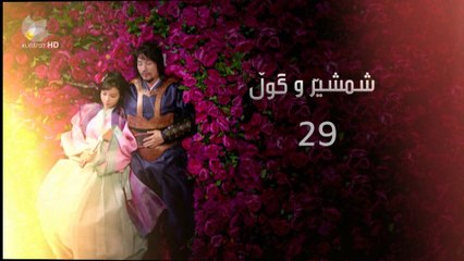 درامای - شمشێرو گوڵ ئه‌ڵقه‌ی 29