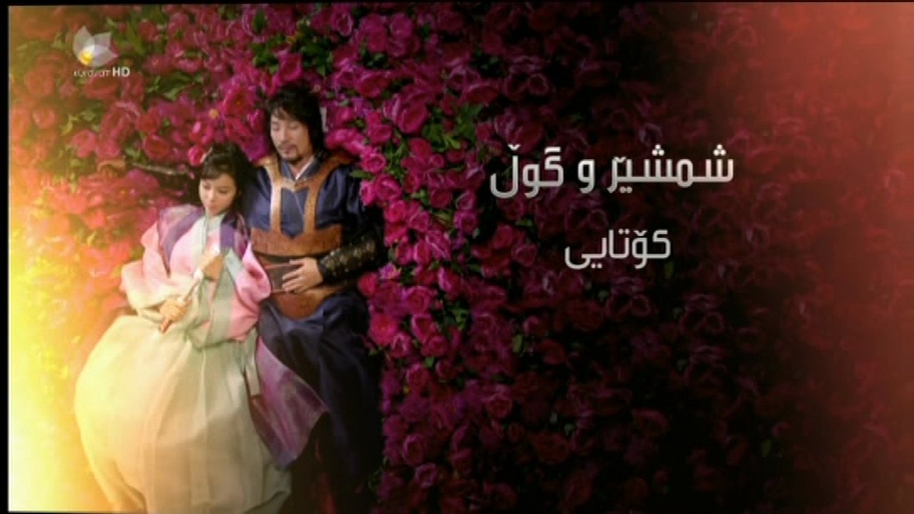 درامای - شمشێرو گوڵ ئه‌ڵقه‌ی 30 ئه‌ڵقه‌ی کۆتای
