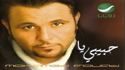 محمد فؤاد - طيب طيب  (Moahmed Fouad - Tayeb Tayeb (Official Audio
