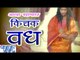 आल्हा किचक वध - Alha Mahabharat Kichak Vadh | Sanjo Baghel | Hindi Alha Bhajan