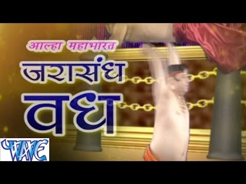 आल्हा महाभारत जरासंध वध - Alha Mahabharat Jarasandh Vadh | Sanjo Baghel | Alha Hindi Bhajan