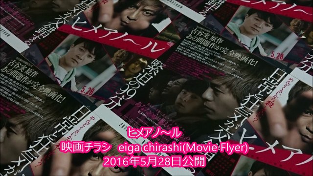 ヒメアノ～ル (2016) 映画チラシ 森田剛 濱田岳