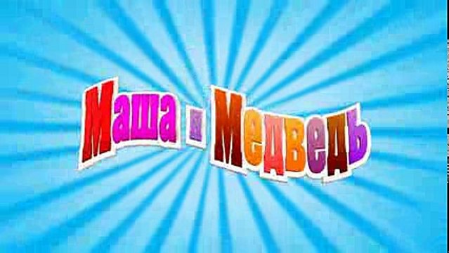 Маша и Медведь - До весны не будить! (Трейлер)