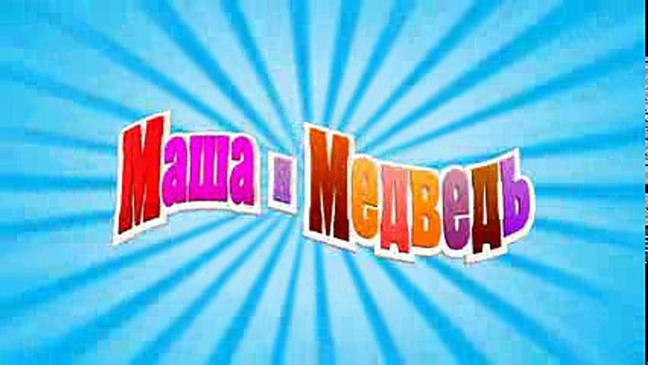 Маша и Медведь - До весны не будить! (Трейлер)
