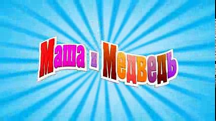 Маша и Медведь - Усатый-полосатый (Трейлер)