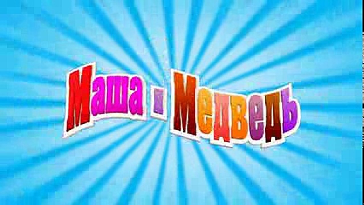 Маша и Медведь - Большая стирка (Трейлер)