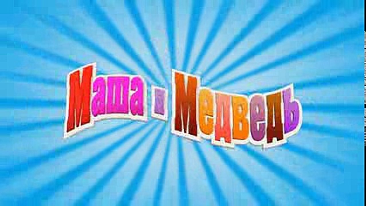 Маша и Медведь - Новая метла (Трейлер 2)