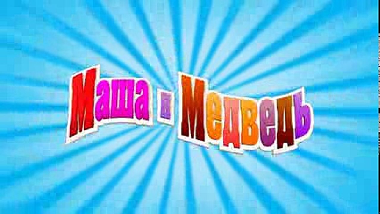 Маша и Медведь - С волками жить (Трейлер)