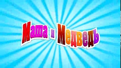 Маша и Медведь - С волками жить (Скорую вызывали)
