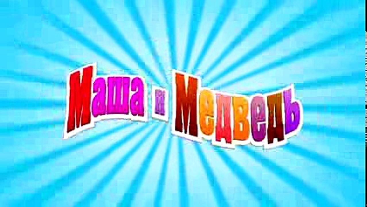 Маша и Медведь - День кино (Мишка, мне скучно)