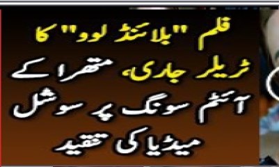 Pakistani Movie “Blind Love” Trailer with a Item Song