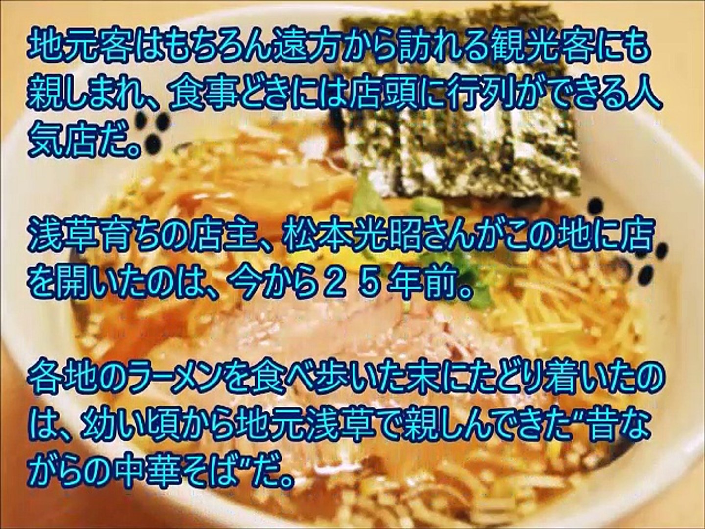 ラーメン通の中村獅童もお気に入り 浅草発祥 中華そば の名店 与ろゐ屋 動画 Dailymotion
