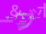 城戸　サーブ　＆　ボレー　2008年11月29日（土）　in　ふるさと村