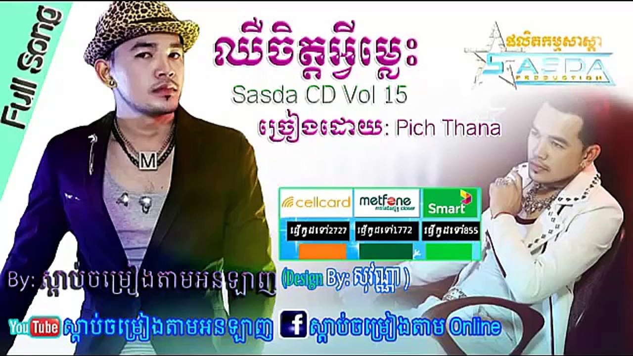ពេជ្រ ថាណា - ឈឺចិត្តអ្វីម្លេះ -  chher jit avey mles - SASDA CD Vol 15