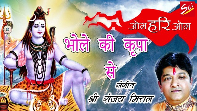 भोले की कृपा से // Bhole Ki Kripa Se // Hit Shiv Bhajan // Sanjay Mittal // SCI
