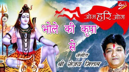 भोले की कृपा से // Bhole Ki Kripa Se // Hit Shiv Bhajan // Sanjay Mittal // SCI