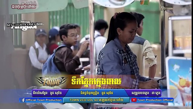 [Official MV] ទឹកភ្នែកក្មេងពាល - ខេម - Town VCD Vol 60