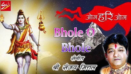 Download Video: Bhole O Bhole !! भोले ओ भोले !! Super Hit Shiv Bhajan !! Sanjay Mittal !! Shree Cassettes Industries