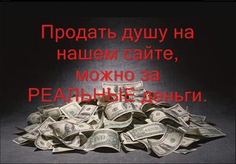 Продать душу за деньги.  http://my-dusha.jimdo.com