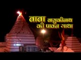 बाबा बासुकी नाथ - Baba Basuki Nath Ki Pawan Gatha | Juhi Kashera, Tarun Sagar | Shiv Alha Bhajan