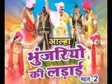 आल्हा भुंजरिओ की लड़ाई - Alha Bhunjariyo Ki Ladai Vol -2 | Gafur Khan | Hindi Alha Bhajan