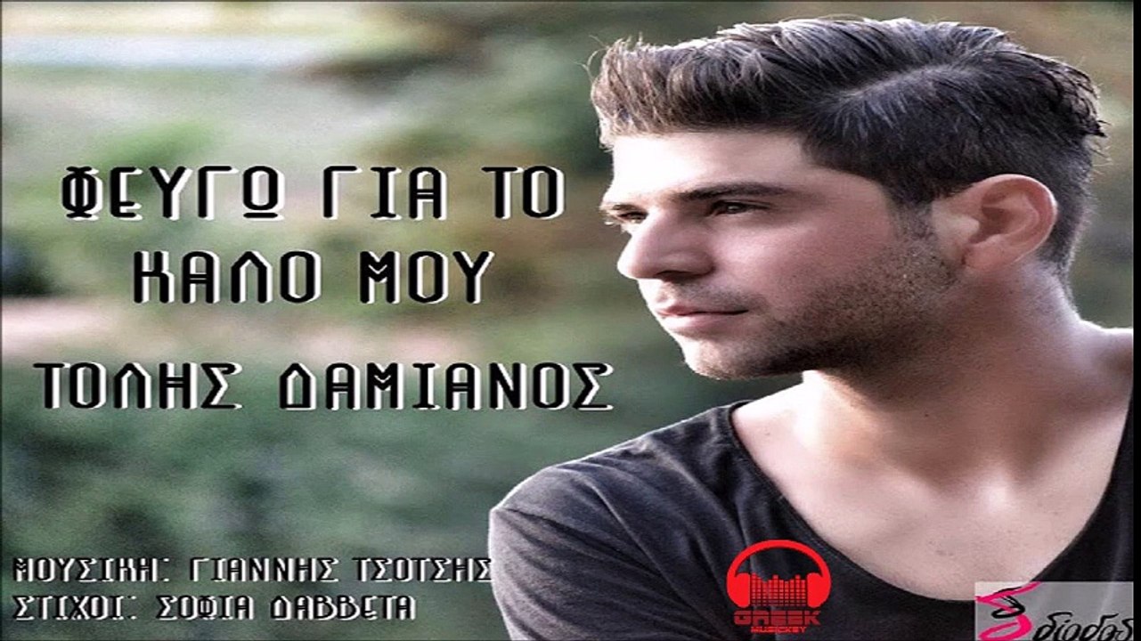 Τόλης Δαμιανός - Φεύγω Για Το Καλό Μου | Tolis Damianos - Feugw Gia To Kalo Mou