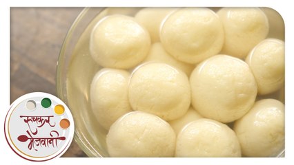 Rasgulla | Traditional Bengali Sweet | Homemade Indian Dessert | Recipe by Archana in Marathi
