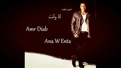 Amr Diab - Ana W Enta (عمرو دياب - أنا وأنت (كلمات‬