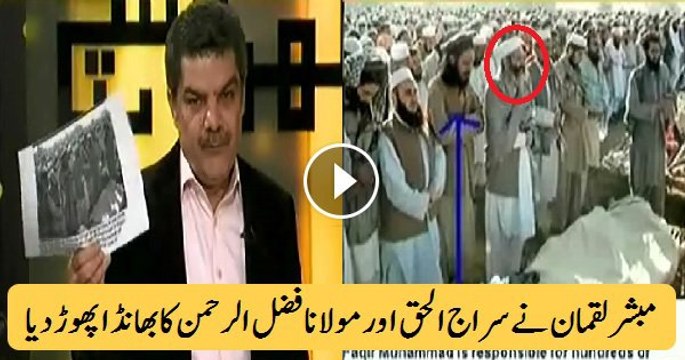 Mubashir Luqman Exposing Siraj ul Haq and Maulana Fazal ur Rehman