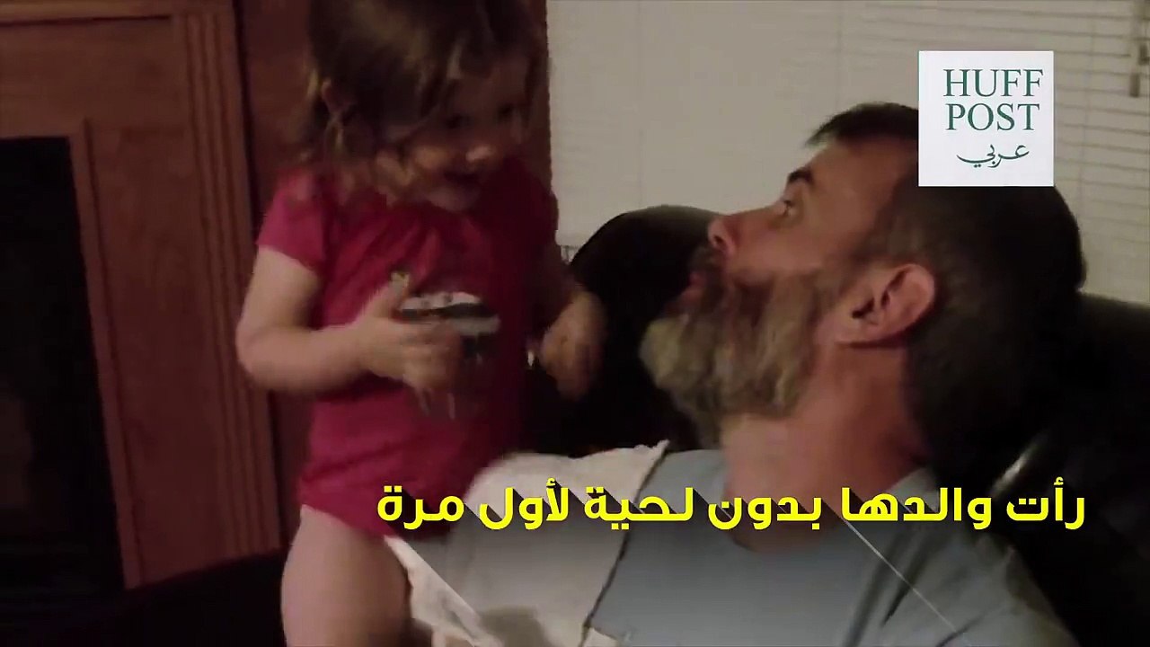 شاهد ردة فعل بنت صغيرة عندما رأت والدها بدون لحية لاول مرة