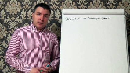 Евгений Грин — Энергетические вампиры фото