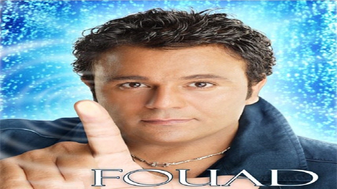 محمد فؤاد - طمنى عليك  (Mohamed Fouad - Tameny Aliek (Official Audio