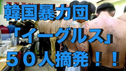 【衝撃】暴力団「イーグルス」派のメンバー50人逮捕！！■アウトロー伝説