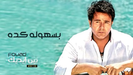 محمد فؤاد - بسهولة كده  Mohamed Fouad - Beshoula Keda (Official Audio) l